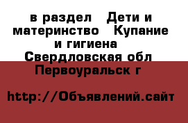  в раздел : Дети и материнство » Купание и гигиена . Свердловская обл.,Первоуральск г.